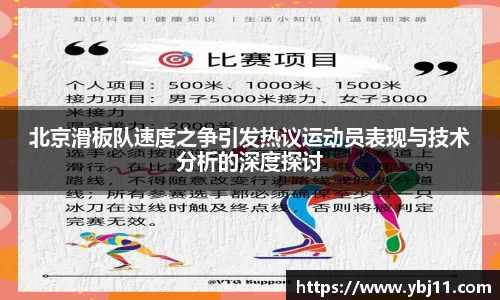 北京滑板队速度之争引发热议运动员表现与技术分析的深度探讨