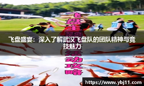 飞盘盛宴：深入了解武汉飞盘队的团队精神与竞技魅力