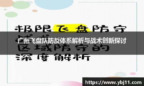 广州飞盘队防反体系解析与战术创新探讨