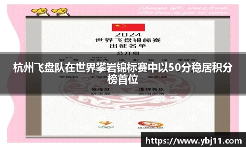 杭州飞盘队在世界攀岩锦标赛中以50分稳居积分榜首位