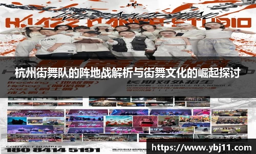 杭州街舞队的阵地战解析与街舞文化的崛起探讨