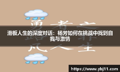 滑板人生的深度对话：杨芳如何在挑战中找到自我与激情