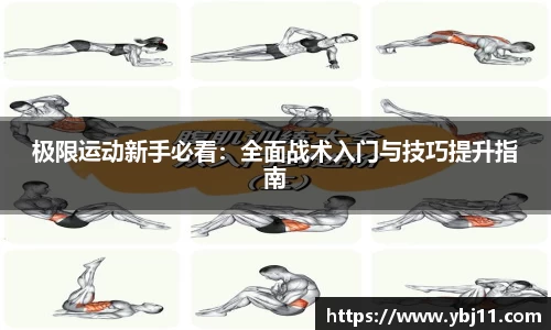 极限运动新手必看：全面战术入门与技巧提升指南