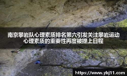 南京攀岩队心理素质排名第六引发关注攀岩运动心理素质的重要性再度被提上日程
