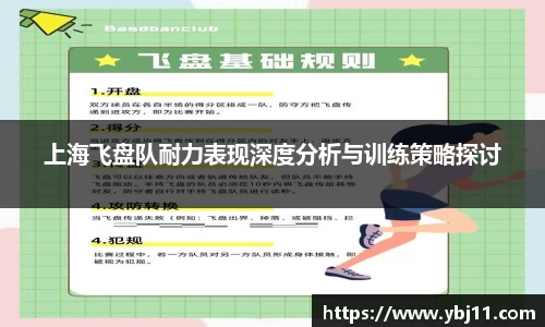 上海飞盘队耐力表现深度分析与训练策略探讨