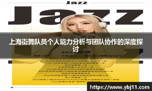 上海街舞队员个人能力分析与团队协作的深度探讨