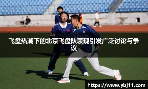 飞盘热潮下的北京飞盘队表现引发广泛讨论与争议