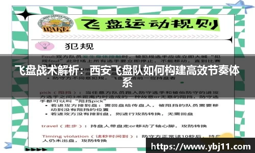 飞盘战术解析：西安飞盘队如何构建高效节奏体系