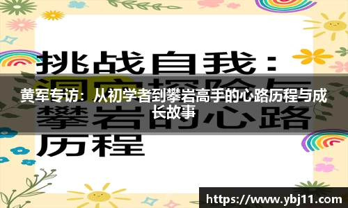 黄军专访：从初学者到攀岩高手的心路历程与成长故事