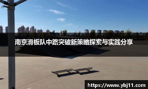 南京滑板队中路突破新策略探索与实践分享