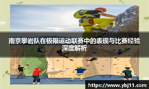 南京攀岩队在极限运动联赛中的表现与比赛经验深度解析