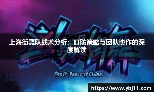 上海街舞队战术分析：盯防策略与团队协作的深度解读