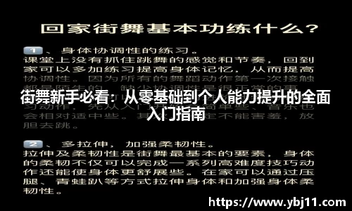 街舞新手必看：从零基础到个人能力提升的全面入门指南