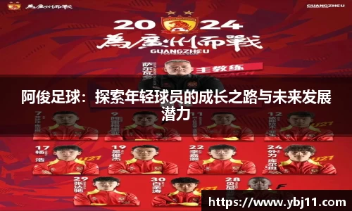 阿俊足球：探索年轻球员的成长之路与未来发展潜力