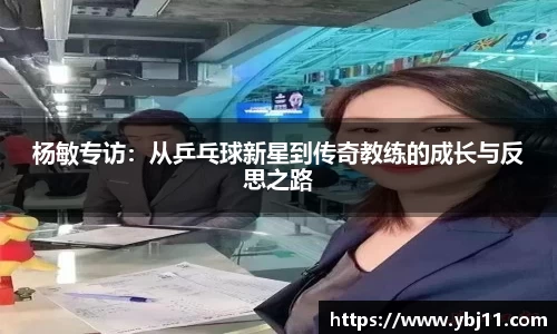 杨敏专访：从乒乓球新星到传奇教练的成长与反思之路