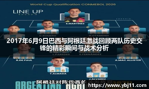 2017年6月9日巴西与阿根廷激战回顾两队历史交锋的精彩瞬间与战术分析
