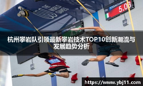 杭州攀岩队引领最新攀岩技术TOP10创新潮流与发展趋势分析