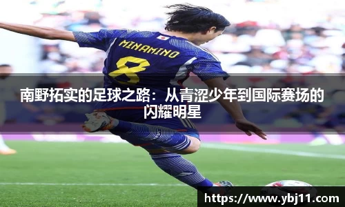 南野拓实的足球之路：从青涩少年到国际赛场的闪耀明星
